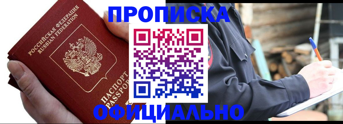 прописка в квартире в Москве