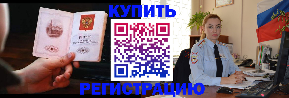 купить прописку в Москве