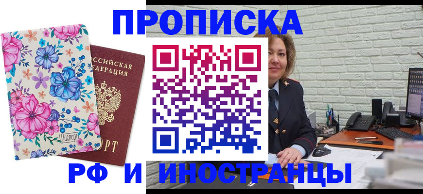 купить прописку в Москве