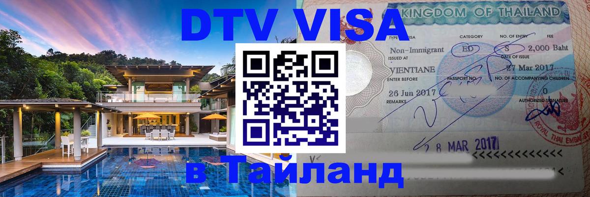 DTV Visa Thailand — прайс и условия, виза без дополнительных документов - Москва  20.11.2025 