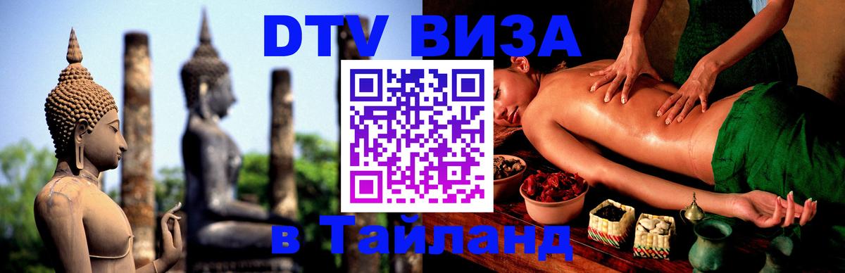 ДТВ виза в Таиланд 